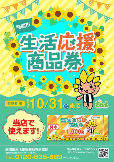 座間市 生活応援商品券