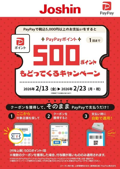 PayPayポイント500ポイントもどってくるキャンペーン