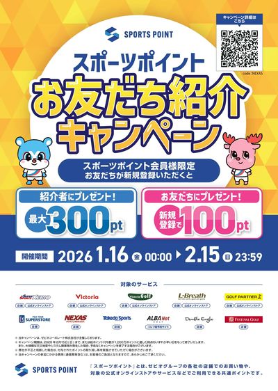 スポーツポイントお友達紹介キャンペーン