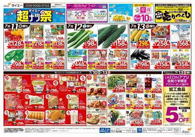 超ナツ祭 7/13(日)まで開催:ウラ