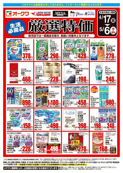 4月17日:厳選特価WEB