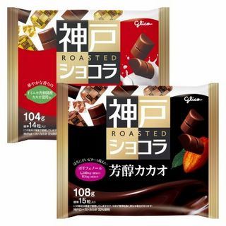 神戸ローストショコラ(濃厚ミルク/芳醇カカオ)