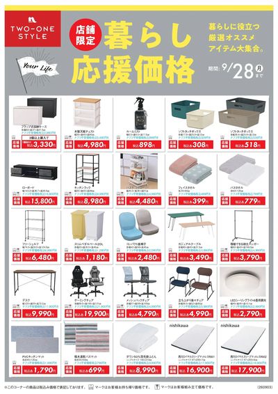 店舗限定 暮らし応援価格