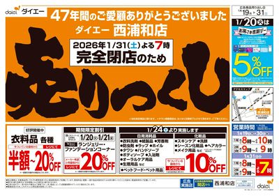 完全閉店の為売りつくし+ご愛顧感謝セール:オモテ