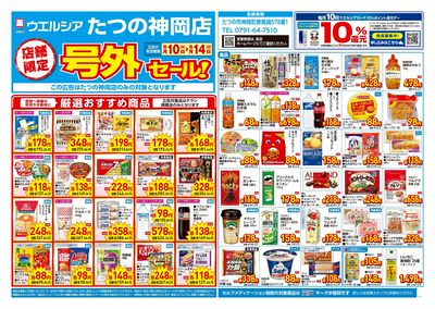 6月10日号店舗限定号外セール:オモテ