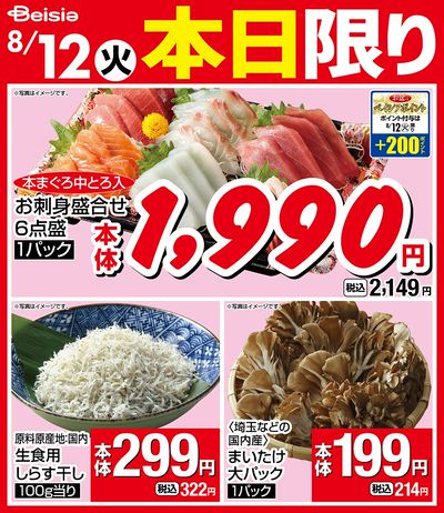 8/12限りのお買い得!