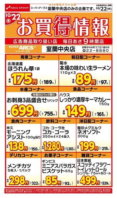 WEB限定お買得情報10/22号_室蘭中央店