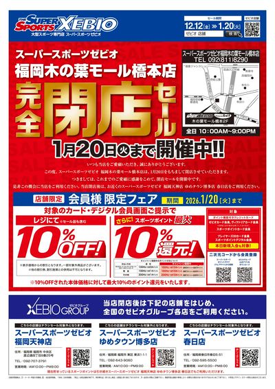 閉店セール開催中! オモテ