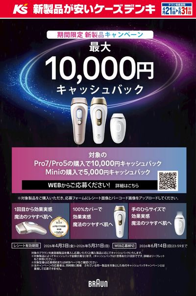 ブラウン 光美容器製品キャッシュバックキャンペーン