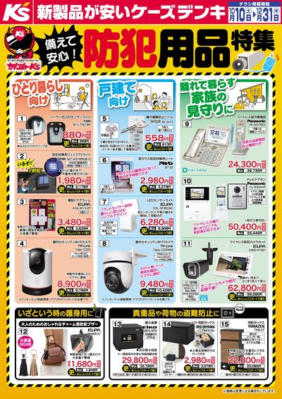 備えて安心!防犯用品特集