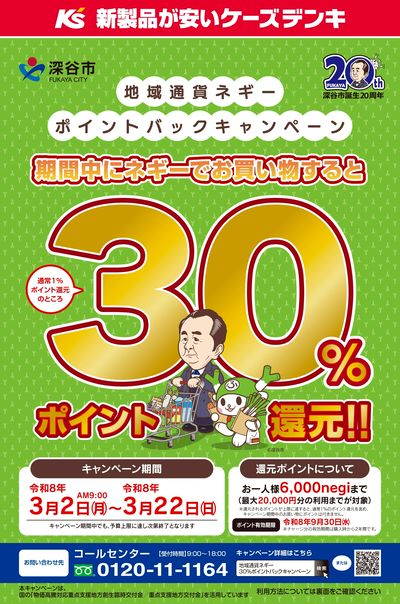 地域通貨ネギー ポイントバックキャンペーン