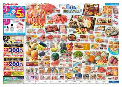 8/8(土)~ 夏休み 団らんごはん/日替お買得