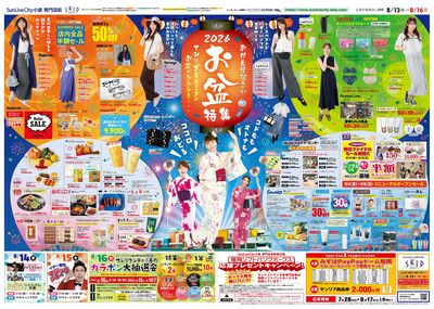 2026 お盆特集-サンリブシティ小倉_表