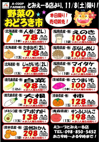 おどろき市1108とみえーる表