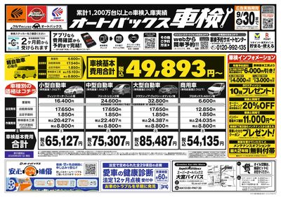 オートバックス車検