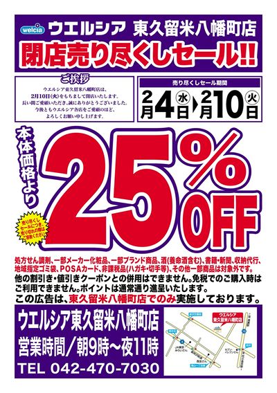 2/4号ウエルシア東久留米八幡町店閉店売り尽くしセール!!