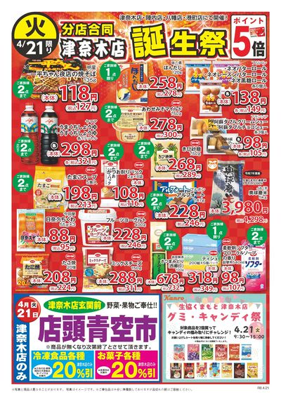 4月21日 分店合同津奈木店誕生祭