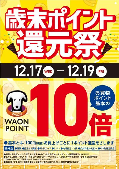 今年最後の還元祭!WAON POINT全品10倍が3日間連続開催!!