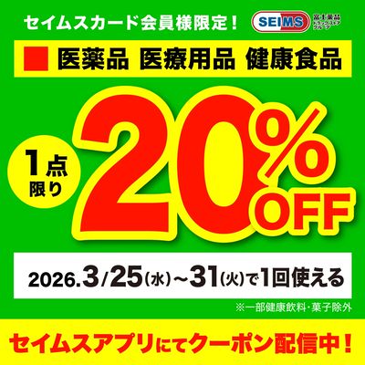 【アプリにてクーポン配信中】医薬品1点20%OFFクーポン(25-31迄)