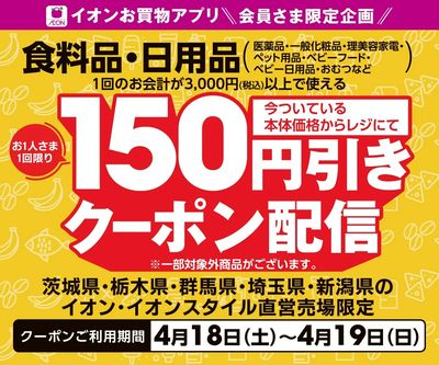 4/18(土)~4/19(日) 食料品・日用品150円引きアプリクーポン配信!