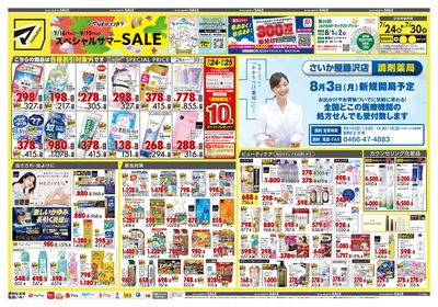 スペシャルサマーSALE オモテ