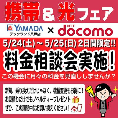 携帯&光フェア