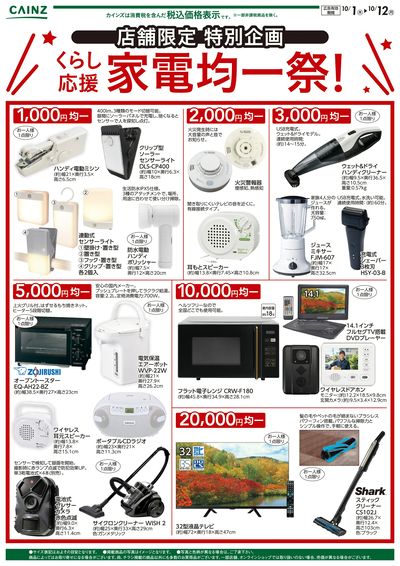 店舗限定 家電均一祭10/1号
