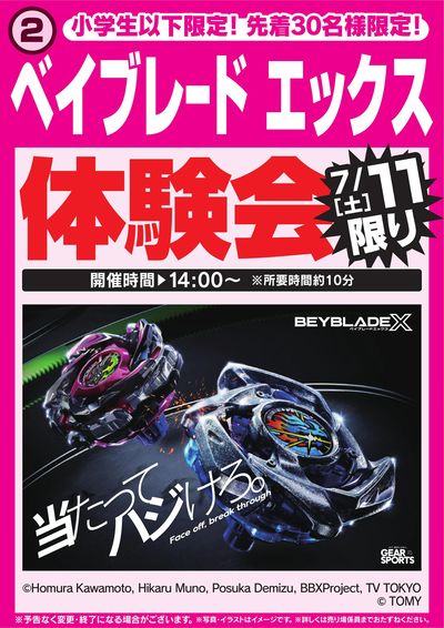 ベイブレードエックス体験会 7/11限り