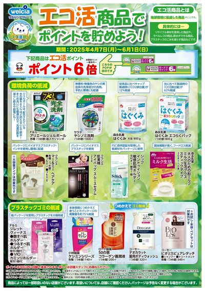 エコ活商品でポイントを貯めよう!