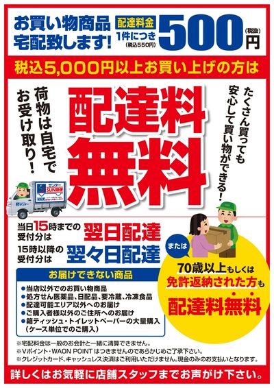 お買い物商品宅配致します!