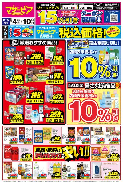 ご存知ですか?マザーピアの表示価格は税込価格!