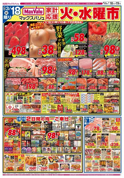 3/18号火水曜市/お客さま感謝デー:オモテ