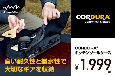 【高い耐久性と撥水性で大切なギアを収納 CORDURA キッチンツールケース】