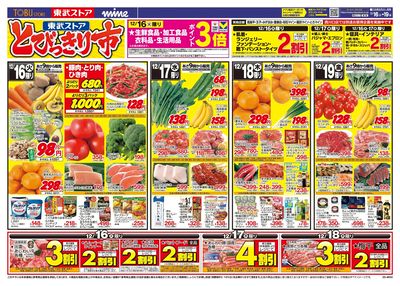 12/16-12/19のお買い得品