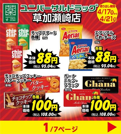 草加瀬崎店限定!デジタルチラシ4月17日号