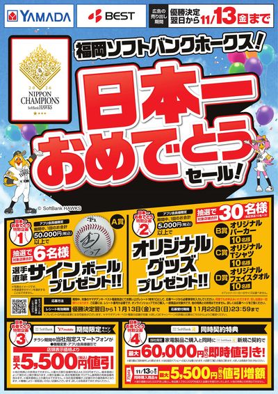 福岡ソフトバンクホークス!日本一おめでとうセール!