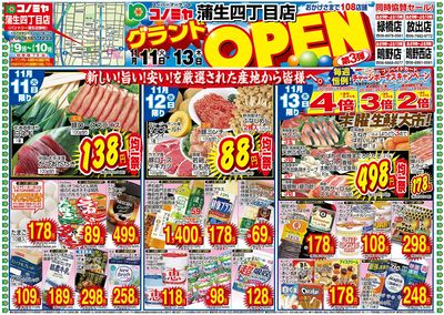 11/11~11/13 蒲生四丁目店 グランドOPEN!第3弾