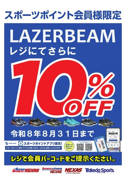 【 スポーツポイント会員様限定 】レーザービーム10%OFF ! !