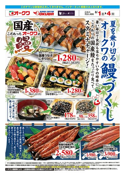 8月1日:うなぎ大奉仕WEB