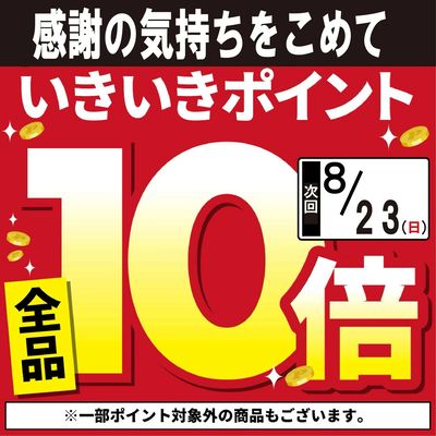 8/23(日)はポイント10倍!