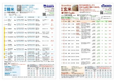 お米チラシ10/16更新(精米・玄米量り売り)