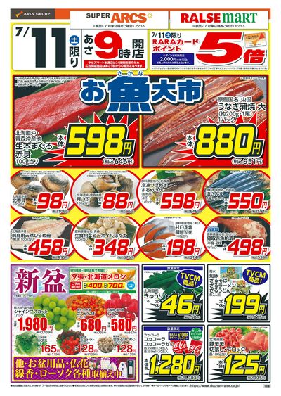 お魚大市+土曜ワンデー!7/11