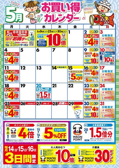 5月お買い得カレンダー