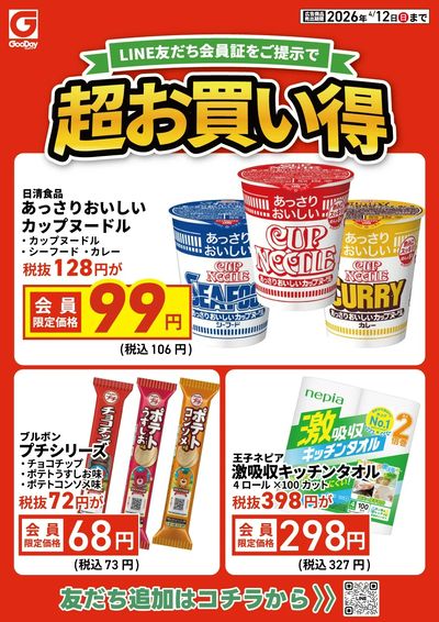 LINE友だち限定 超お買い得チラシ