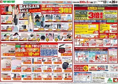 12/13(土)~バーゲンセール