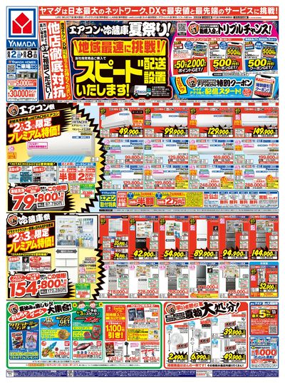 エアコン・冷蔵庫 夏祭り!(おもて)