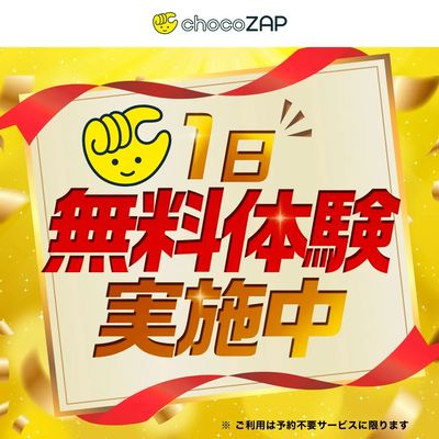 チョコザップ1日無料体験実施中