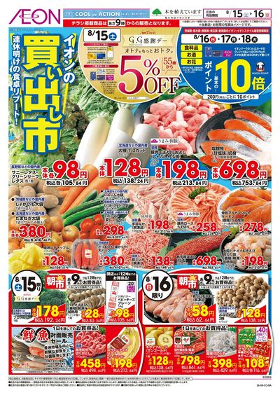 8/15号 イオンの買い出し市:表面