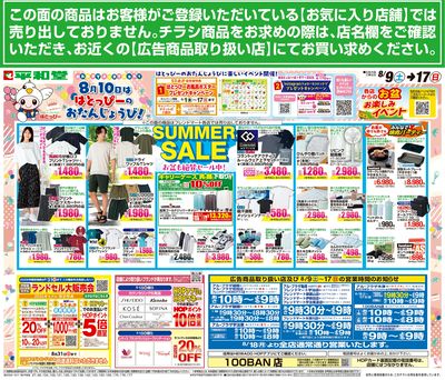 8/9(土)~サマーセール