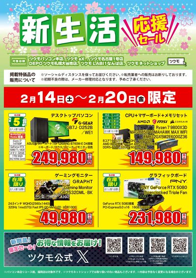 新生活 応援セール(おもて)